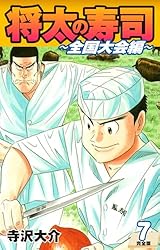 【将太の寿司】全27巻　【全国大会編】全17巻 将太の寿司 全国大会編【極！単行本シリーズ】 (全17巻) Kindle版